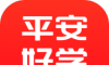 平安好学