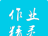 作业小精灵