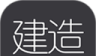 建造师随身学