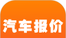 汽车报价