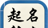 起名解名宝宝取名