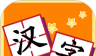 我爱汉字
