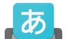 谷歌日文输入法