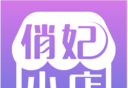 俏妃小店软件logo图