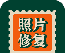 老照片修复AI版