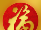 幸福绍兴