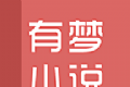 有梦小说软件logo图