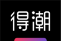 得潮软件logo图