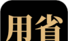 用省软件logo图