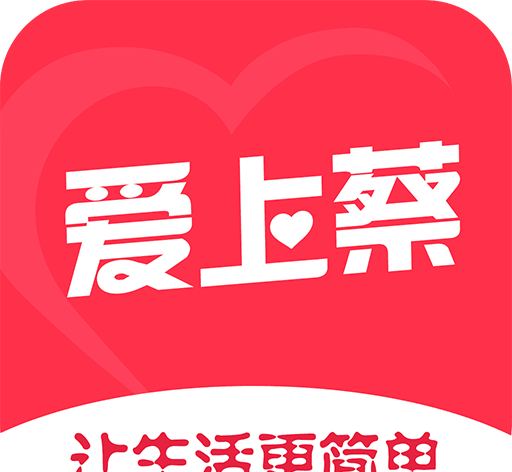爱上蔡