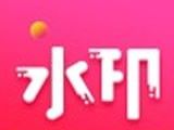 去水印秀