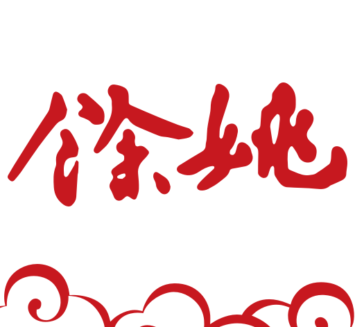 余姚市民云软件logo图