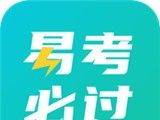 易考过