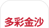 多彩金沙软件logo图