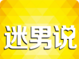迷男说
