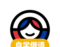 俄语学习