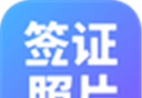 签证照片
