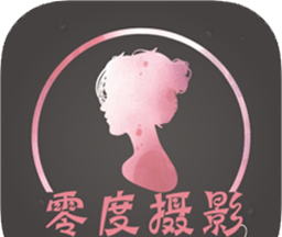 零度摄影
