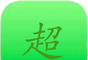 超级壁纸