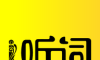 爱听词