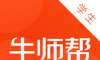 牛师帮学生端