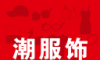 潮服饰软件logo图