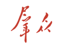 群众新闻软件logo图