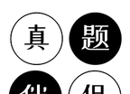 真题伴侣