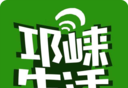 邛崃生活