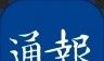 江海通报软件logo图