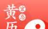 吉日黄历