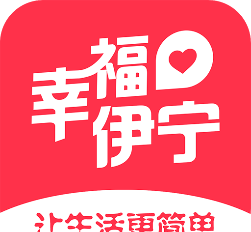 幸福伊宁