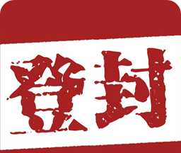 智慧登封