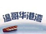 温哥华港湾软件logo图
