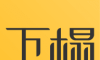下榻