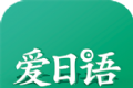 爱日语