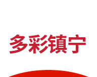 多彩镇宁软件logo图
