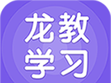龙教学习