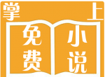 掌上免费小说书城软件logo图