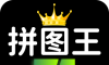 照片拼图王