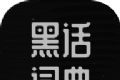 黑化词典软件logo图