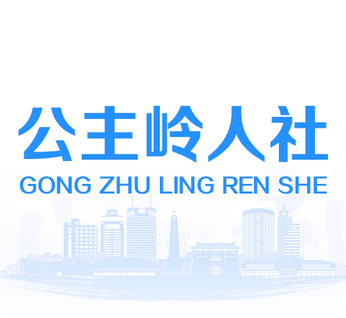 公主岭人社