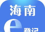 海南e登记
