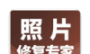 照片修复专家
