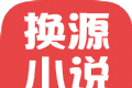 换源小说软件logo图