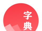 汉语字典