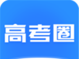 高考圈生涯