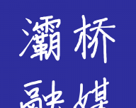灞桥融媒软件logo图