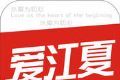 爱江夏软件logo图