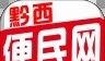 黔西便民网软件logo图